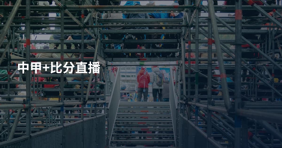 中甲+比分直播