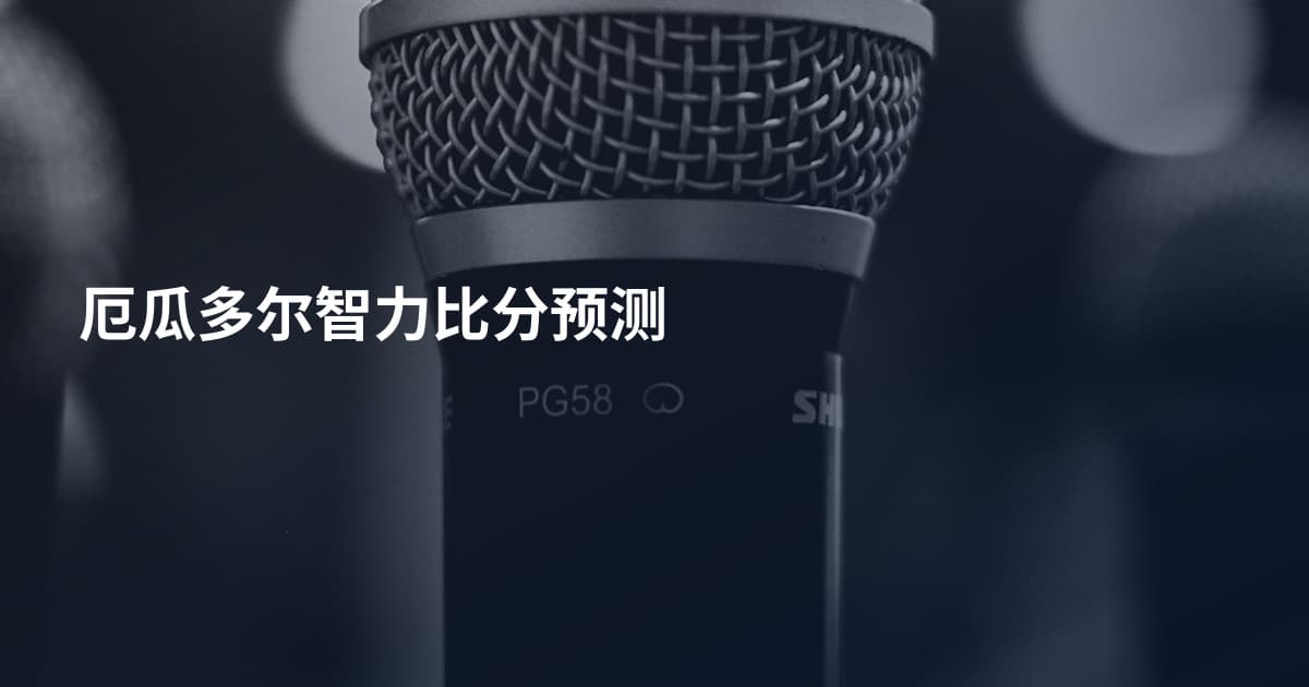 厄瓜多尔智力比分预测