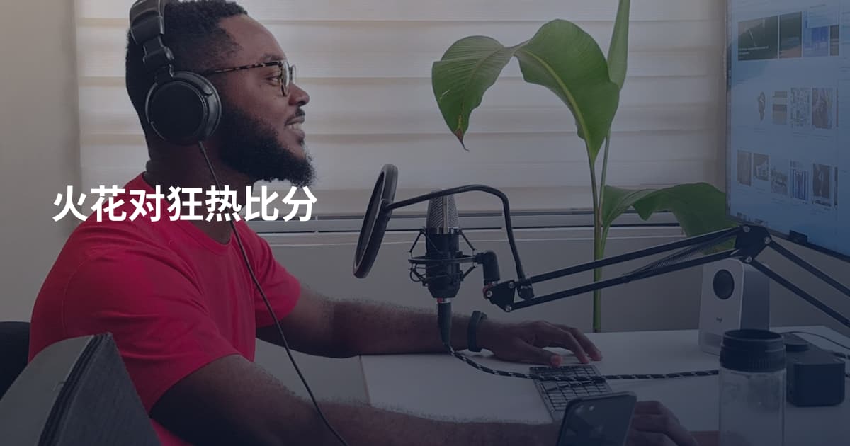 火花对狂热比分