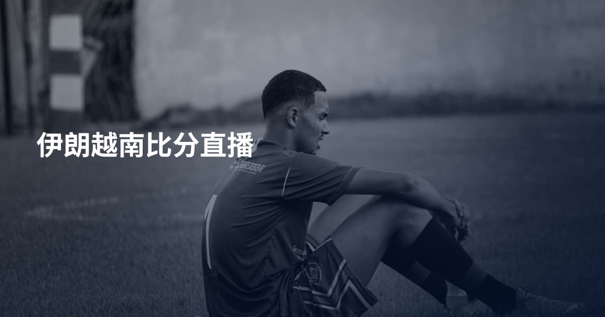 伊朗越南比分直播