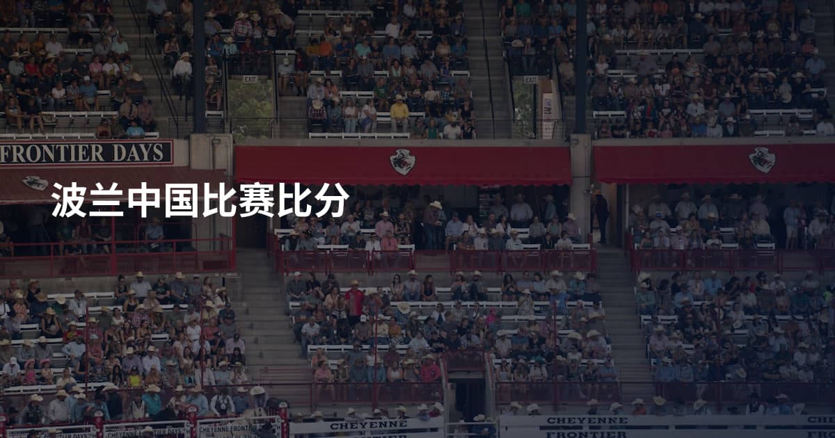 波兰中国比赛比分