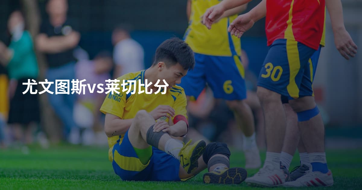 尤文图斯vs莱切比分
