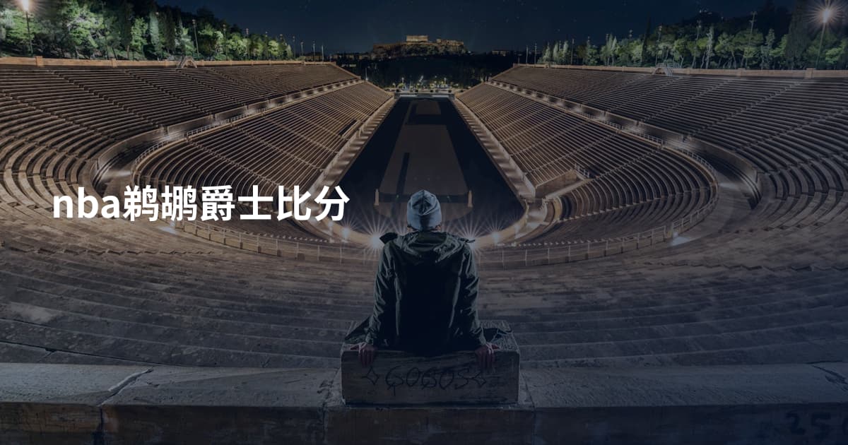 nba鹈鹕爵士比分
