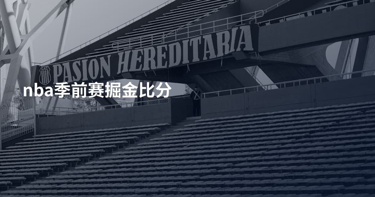 nba季前赛掘金比分