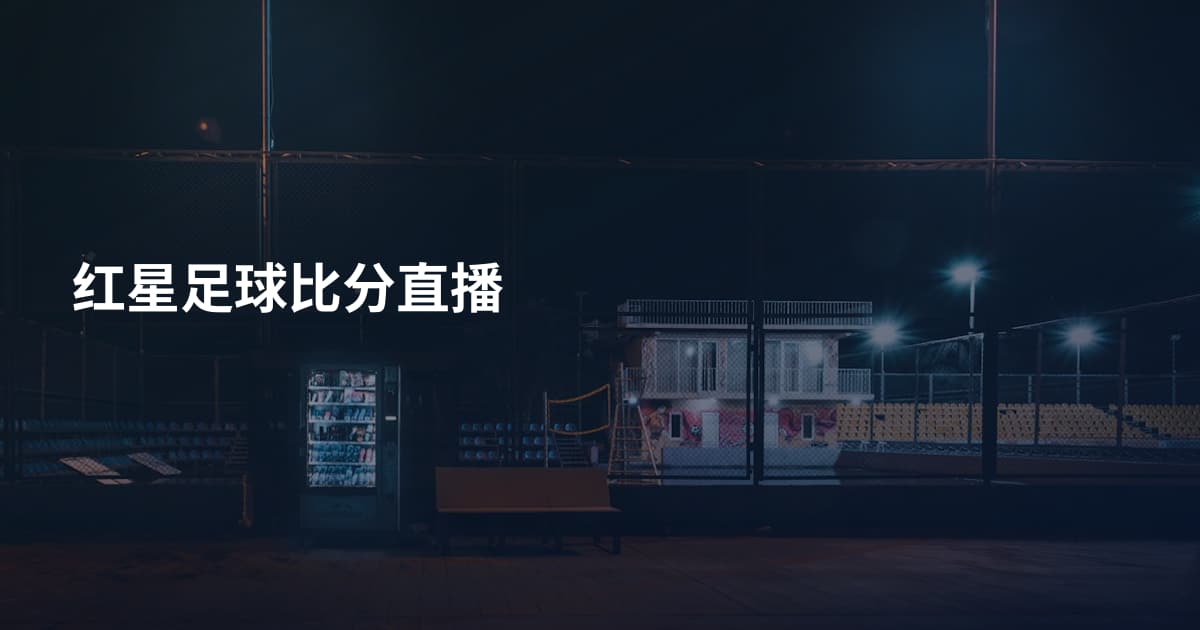 红星足球比分直播