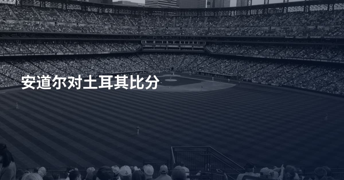安道尔对土耳其比分