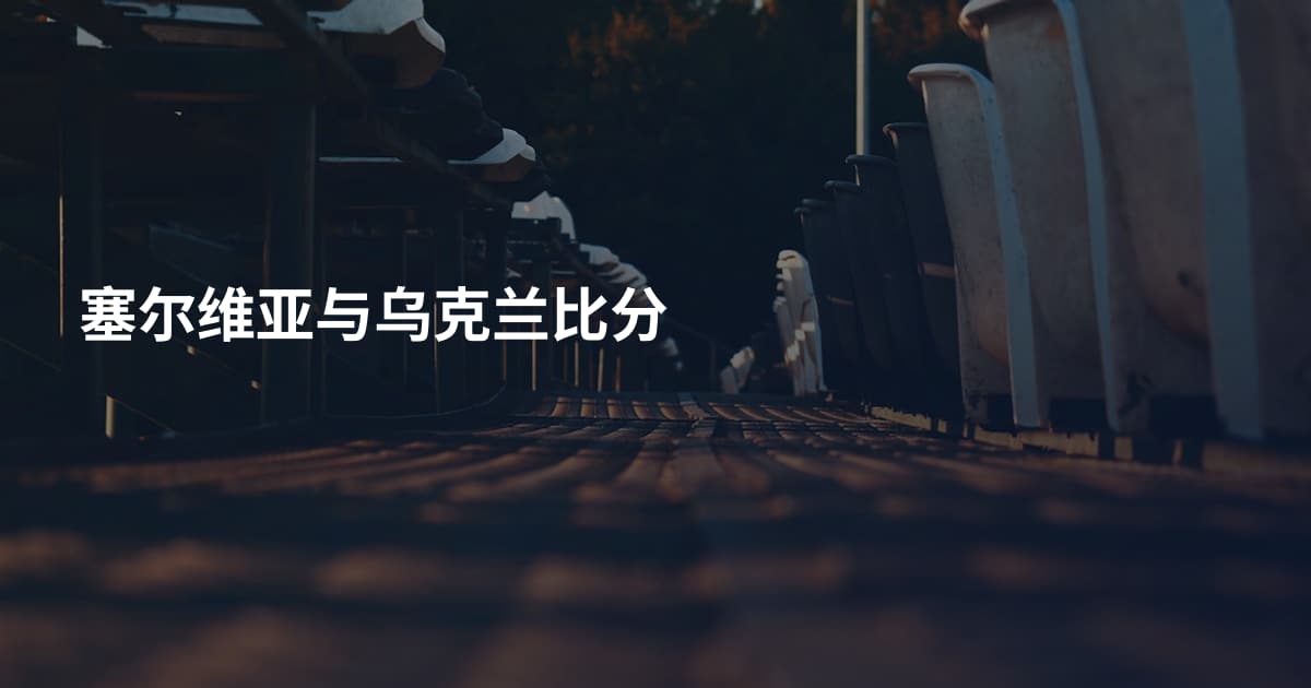 塞尔维亚与乌克兰比分