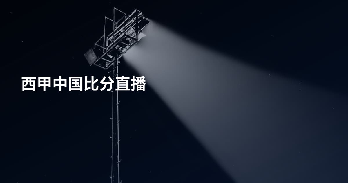 西甲中国比分直播