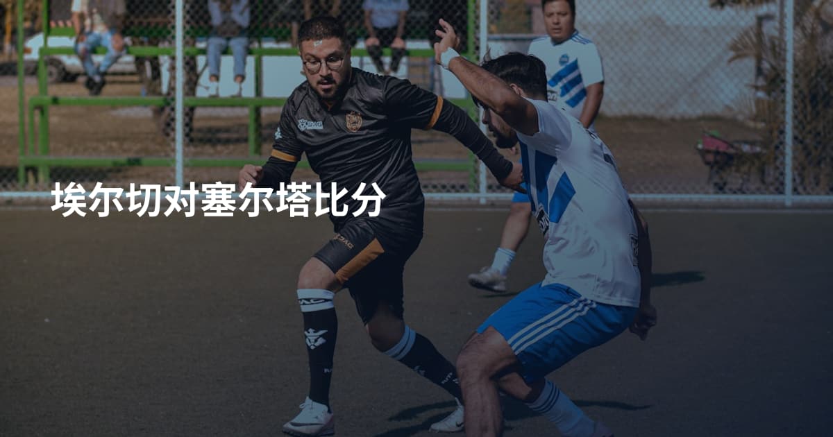 埃尔切对塞尔塔比分