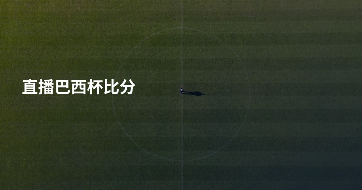 直播巴西杯比分