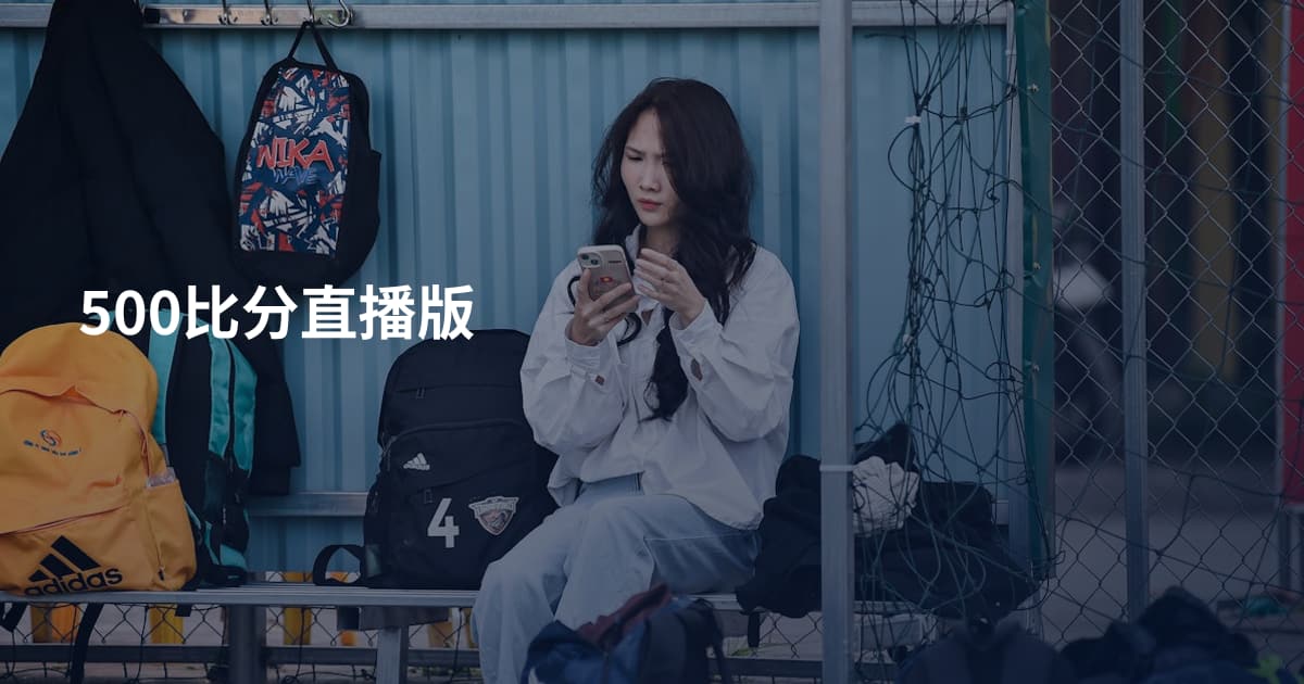 500比分直播版