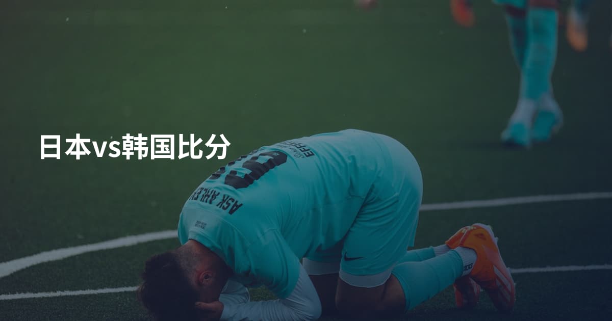 日本vs韩国比分