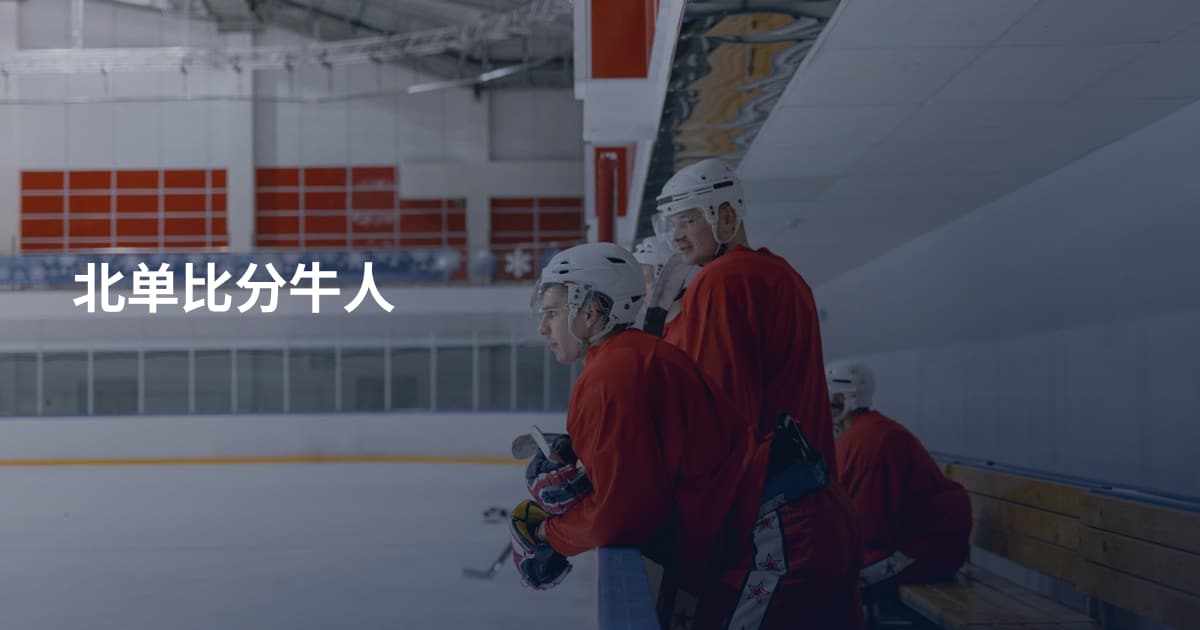 北单比分牛人