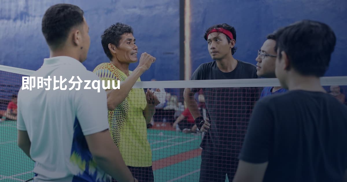 即时比分zquu