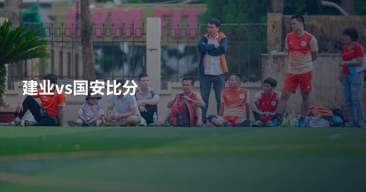 建业vs国安比分
