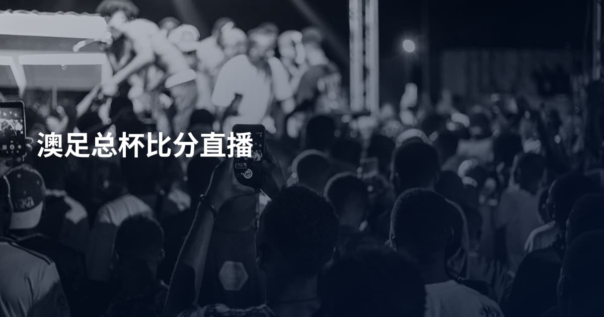 澳足总杯比分直播