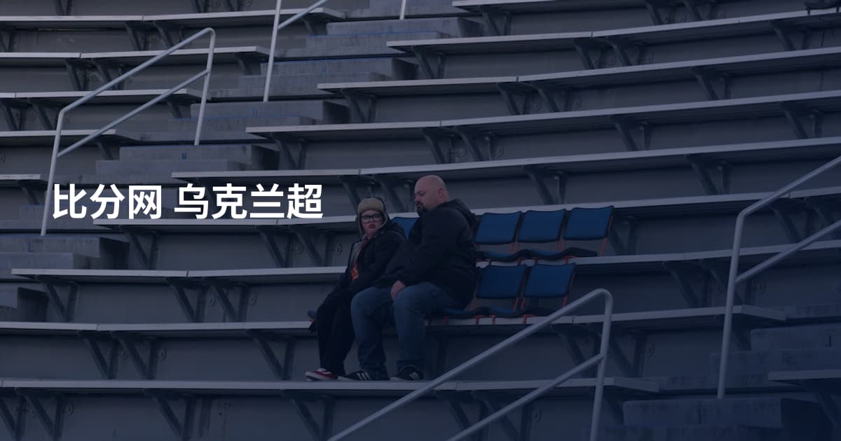 比分网 乌克兰超