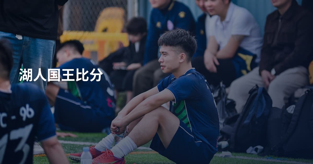 湖人国王比分