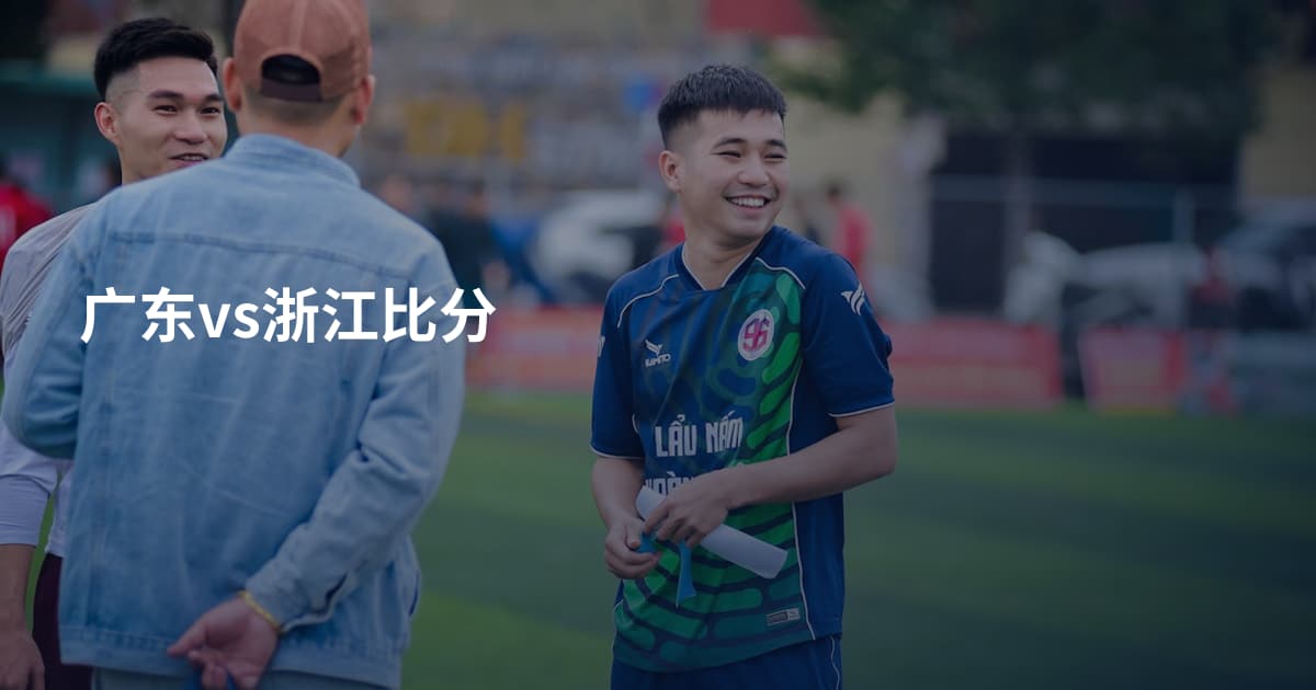 广东vs浙江比分