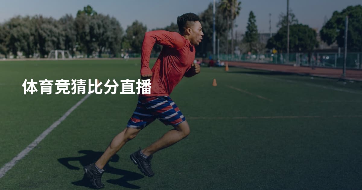 体育竞猜比分直播
