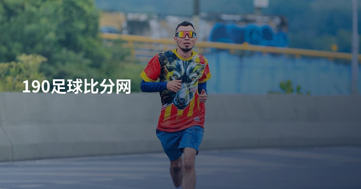 190足球比分网