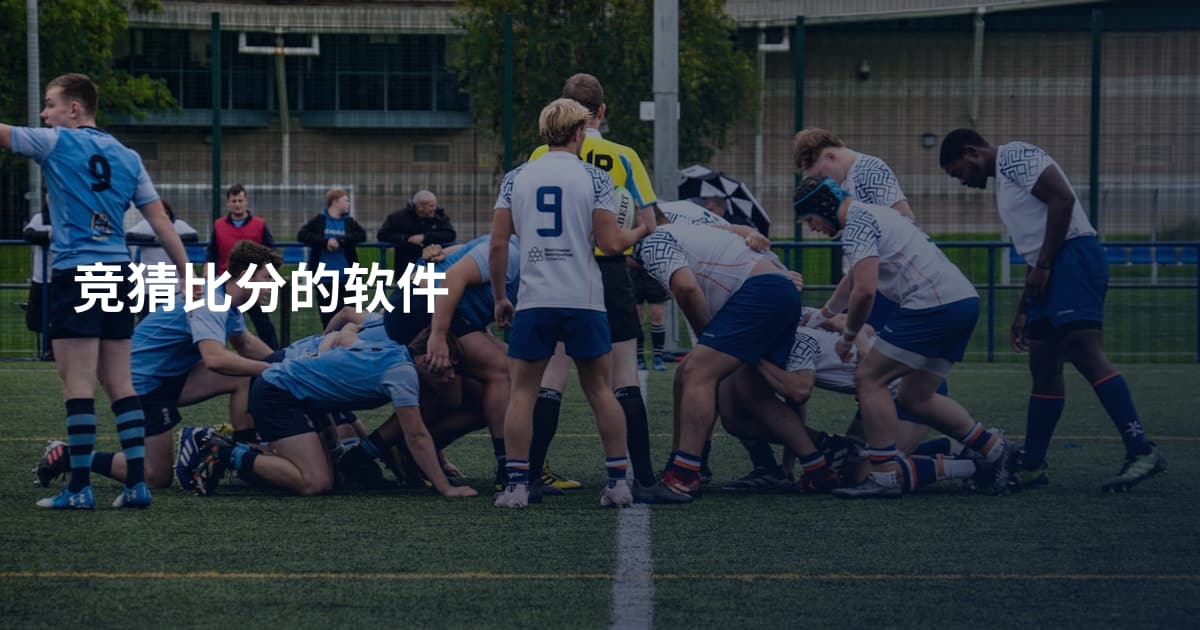 竞猜比分的软件