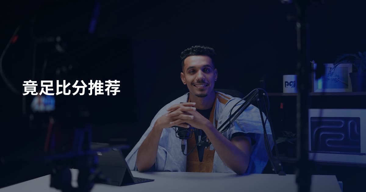 竟足比分推荐