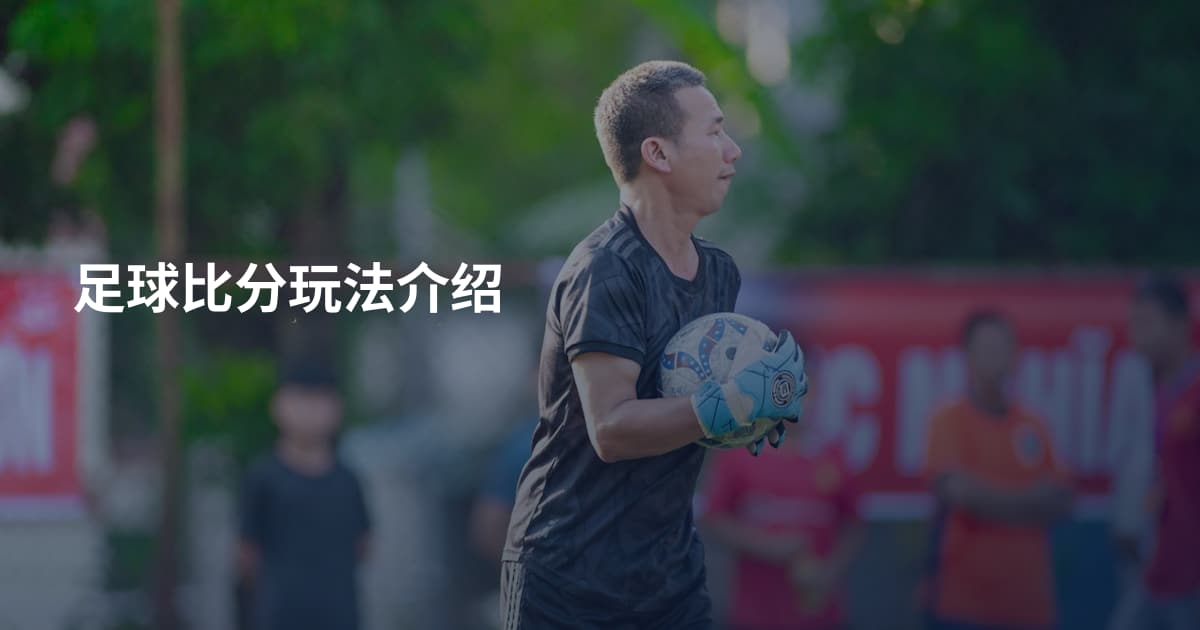 足球比分玩法介绍