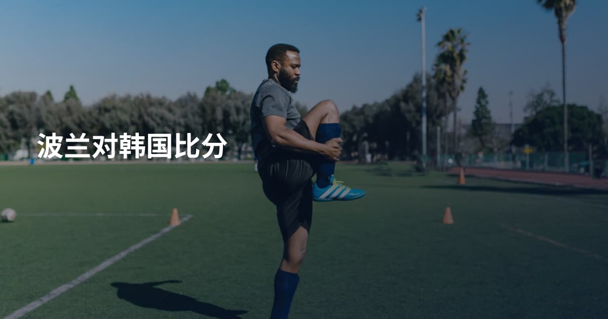 波兰对韩国比分