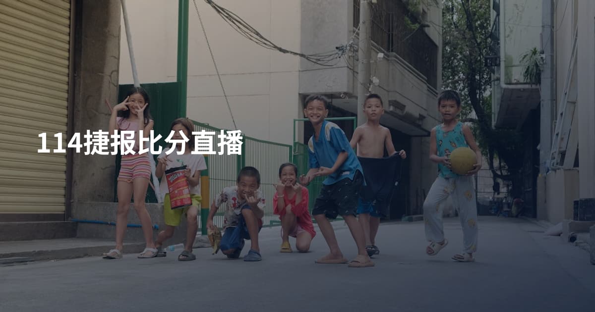 114捷报比分直播
