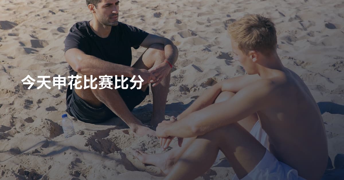 今天申花比赛比分