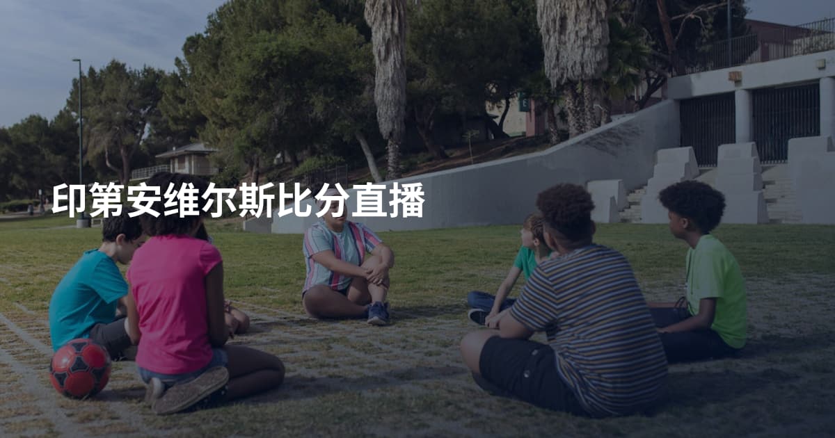 印第安维尔斯比分直播