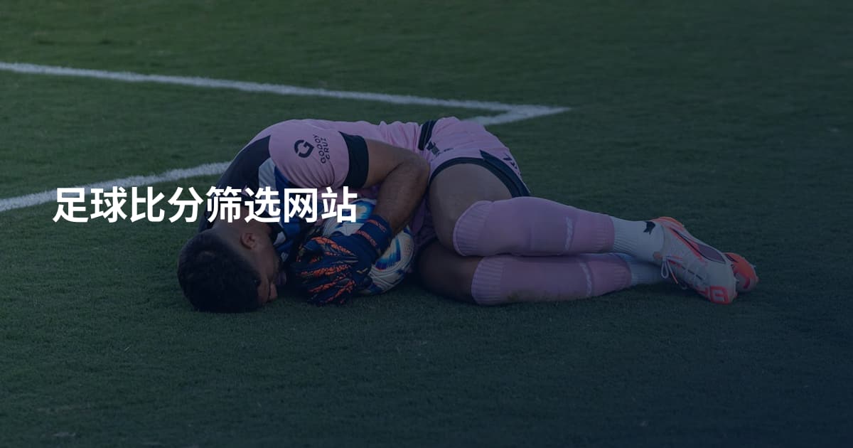 足球比分筛选网站