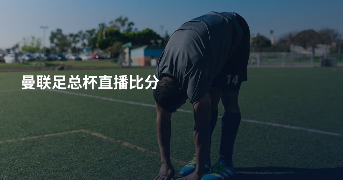 曼联足总杯直播比分