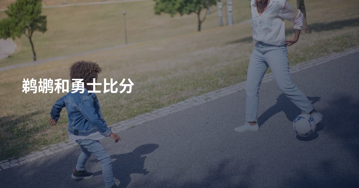鹈鹕和勇士比分