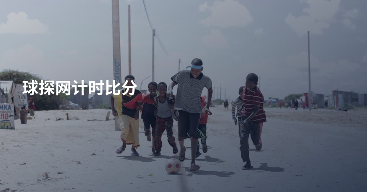 球探网计时比分