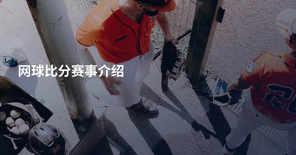 网球比分赛事介绍