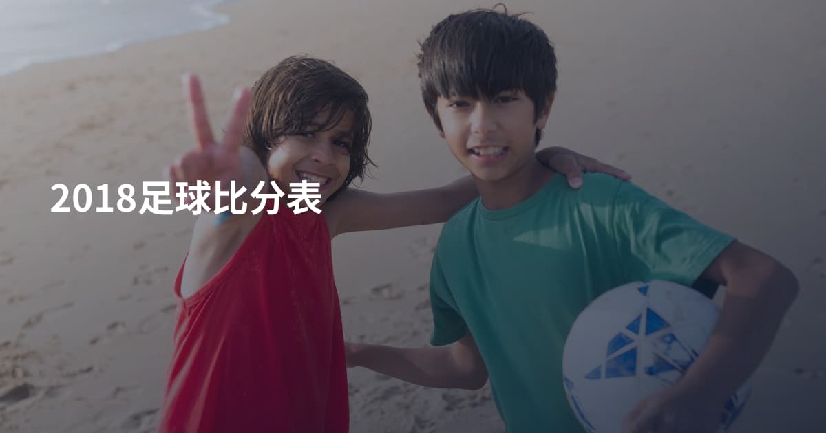 2018足球比分表