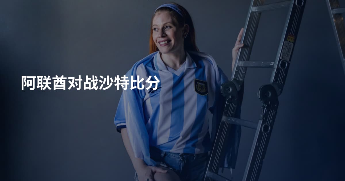 阿联酋对战沙特比分