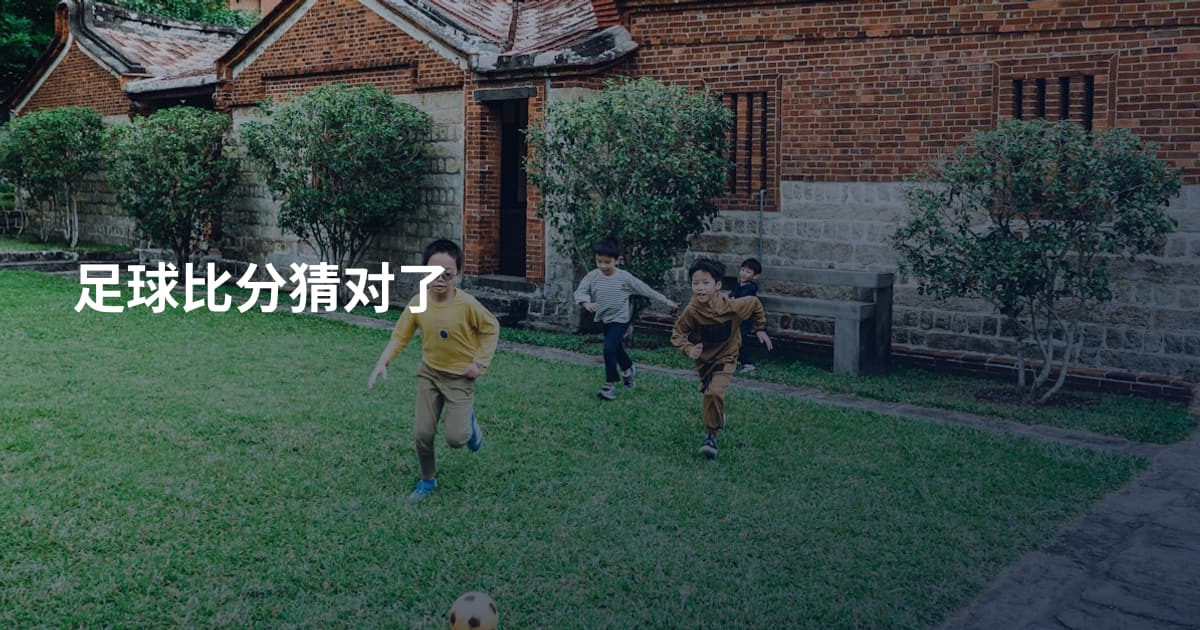 足球比分猜对了