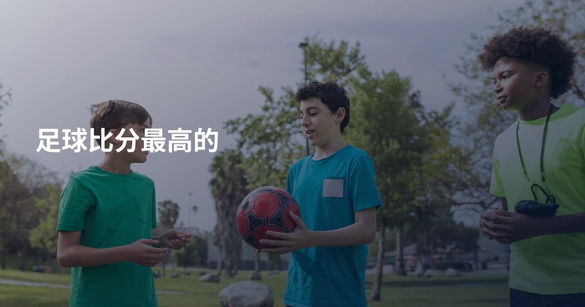 足球比分最高的