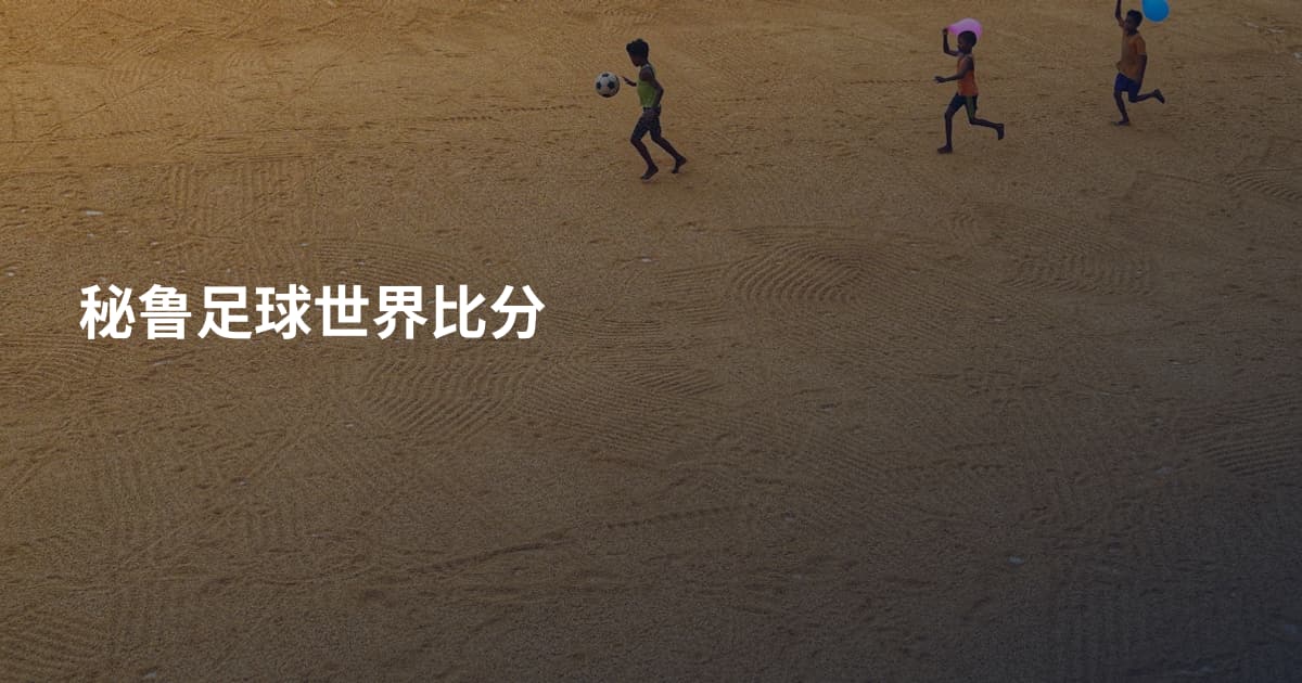 秘鲁足球世界比分