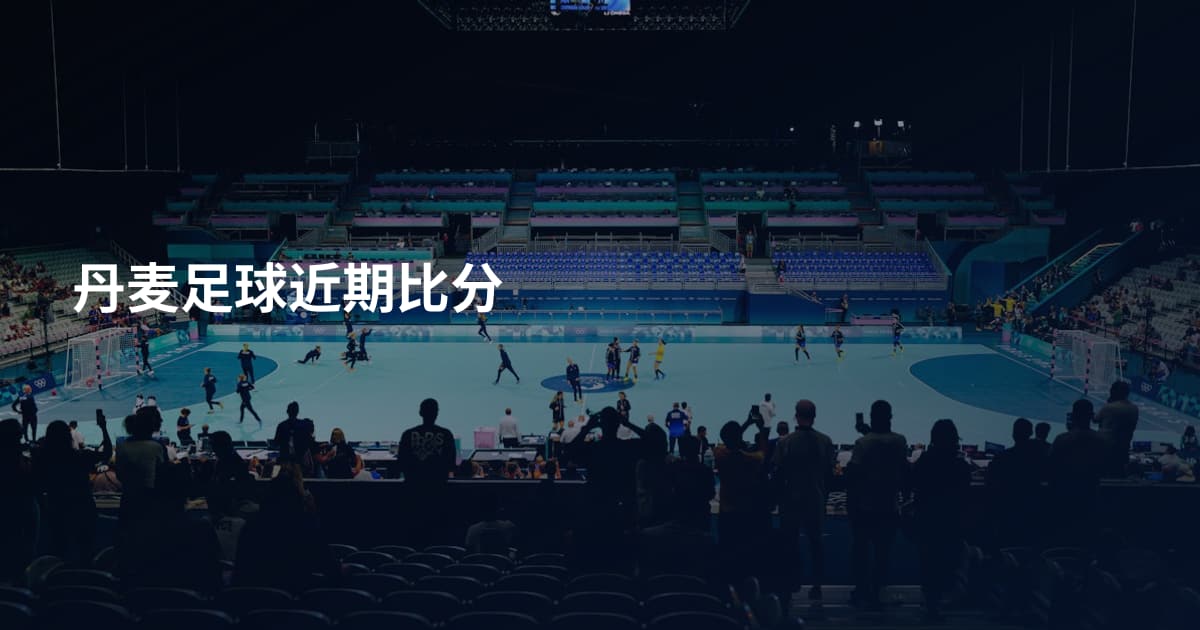 丹麦足球近期比分