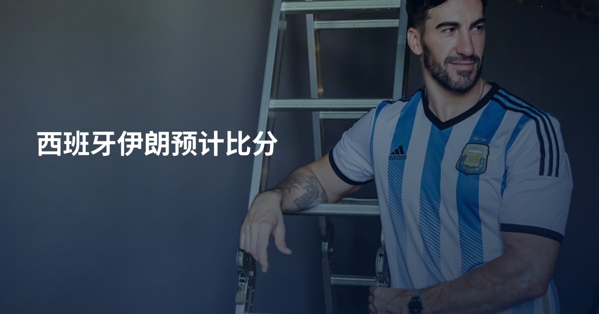 西班牙伊朗预计比分