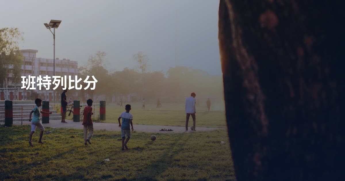 班特列比分