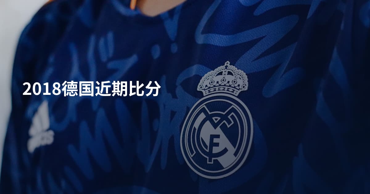 2018德国近期比分