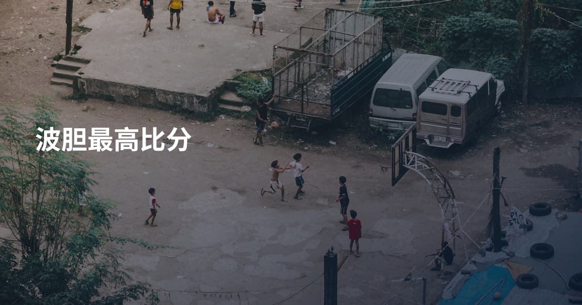 波胆最高比分