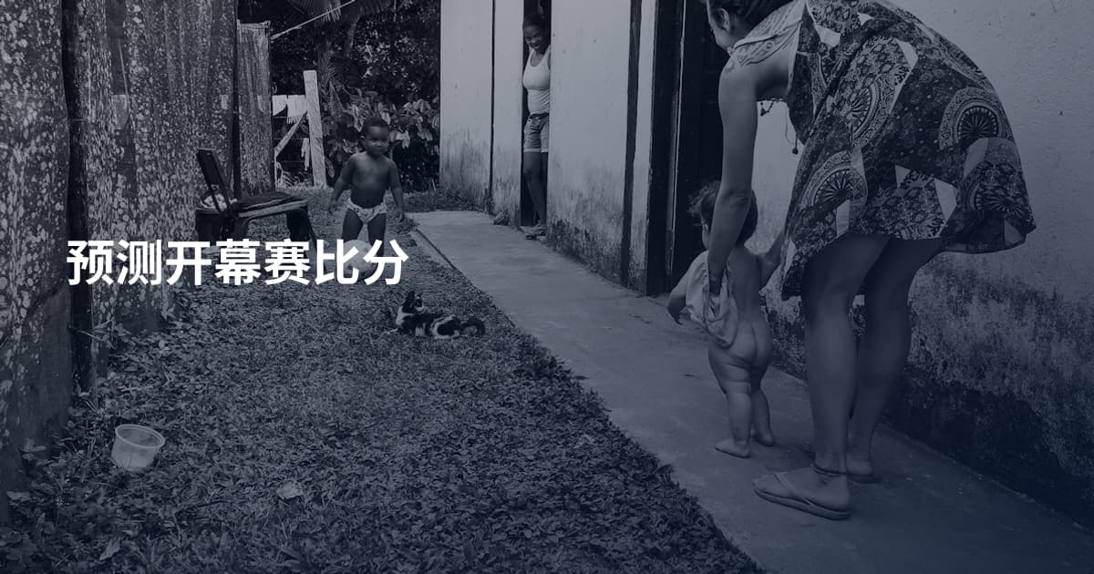 预测开幕赛比分