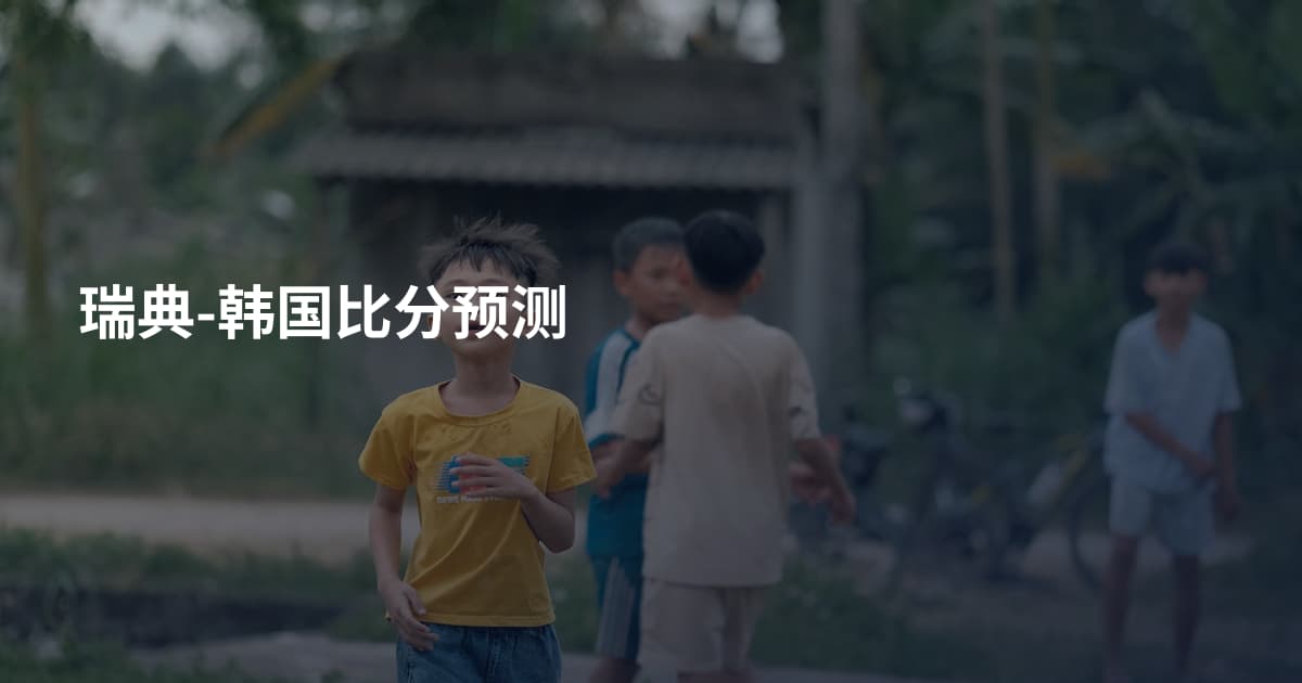 瑞典-韩国比分预测