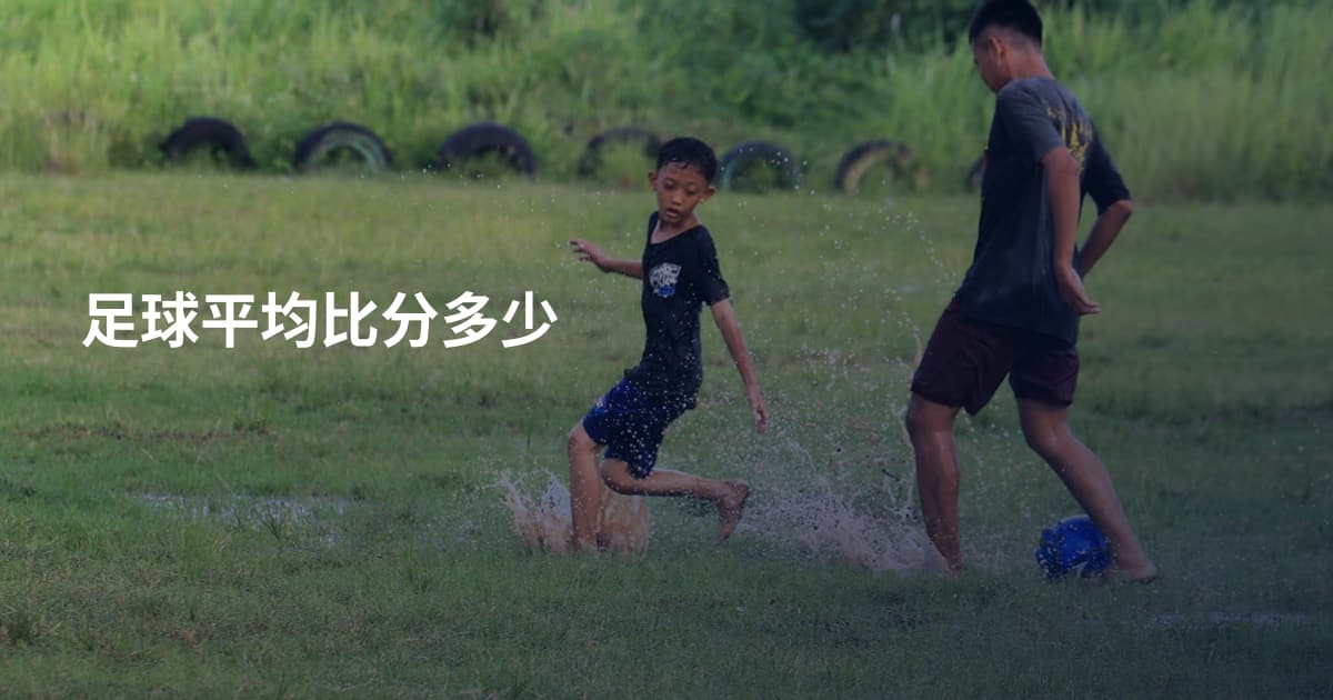 足球平均比分多少